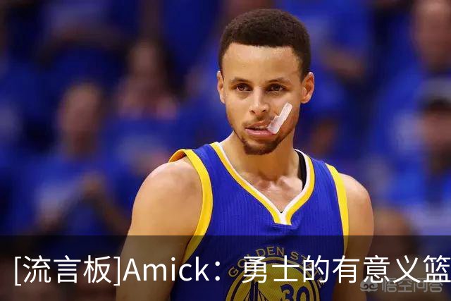 [流言板]Amick：勇士的有意义篮球门槛已降低，库里科尔仍想一起收尾